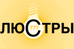 Люстры 777